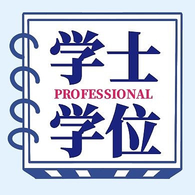 学士学位毕业红包公众号次图卡通简约