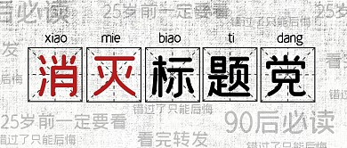 趣味话题标题党搞笑公众号封面首图