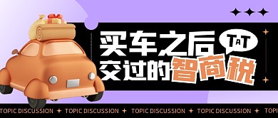 买车之后你交过哪些智商税公众号封面首图