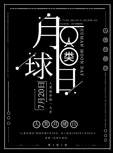 星空人类月球日节日宣传海报
