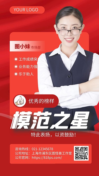 红色大气模范之星表扬手机海报