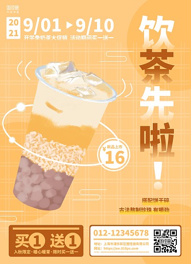 橙色简约开学季奶茶店饮品促销宣传单