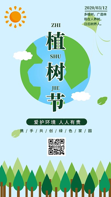 插画风植树节植树造林宣传手机海报