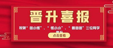 红色三人晋升喜报新媒体首图