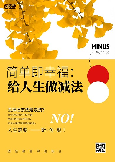 简单即幸福：给人生做减法哲理书籍封面