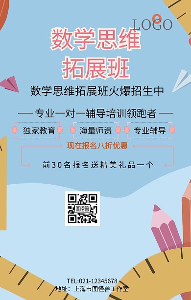 数学思维拓展班招生手机海报