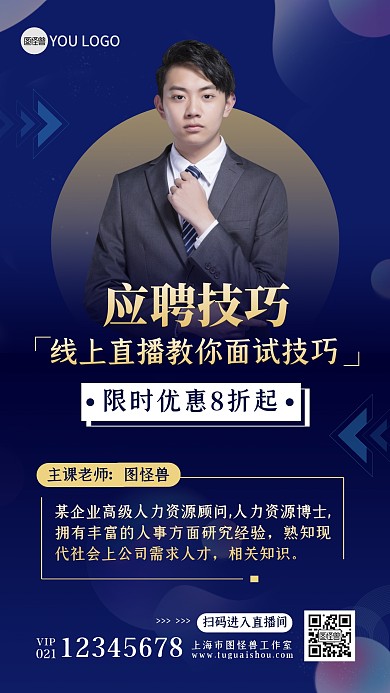 在线直播人力资源面试技巧商务手机海报