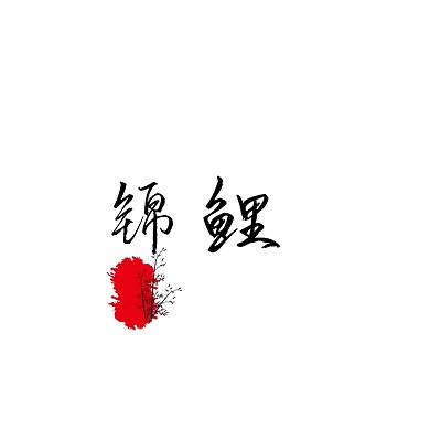 创意简约大气古风锦鲤黑色logo