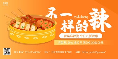 橙色手绘冒菜麻辣烫促销宣传横版海报