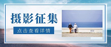 摄影风蓝色摄影征集公众号首图