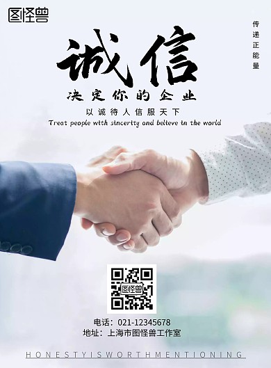 白色简约风诚信传递正能量竖版海报