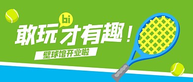 壁球馆开业公众号首图