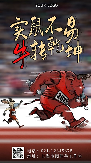 黑红简约漫画实鼠不易牛转乾坤手机海报