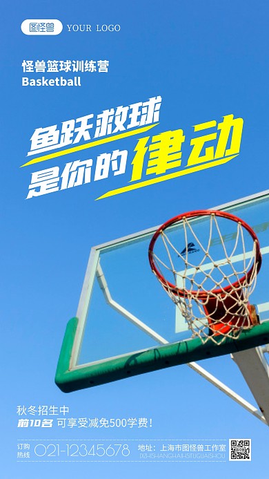 篮球训练营招生宣传摄影图海报