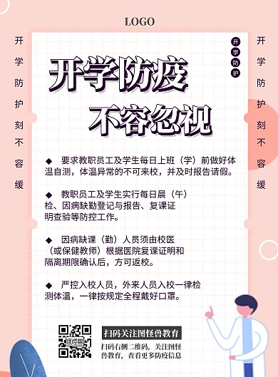卡通简约高校开学防疫海报	