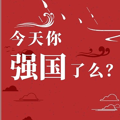 今天你强国了么	红色简约公众号封面次图