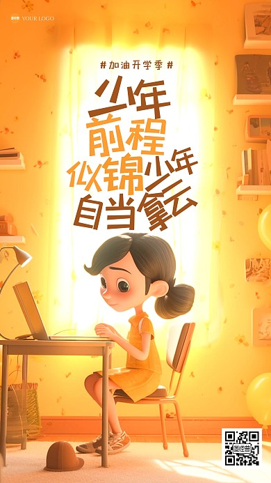 卡通可爱开学季祝福3D海报