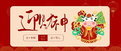 春节祝福系列大年初五公众号首图