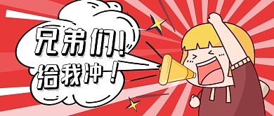 兄弟们给我冲喇叭促销红色手绘公众号封面