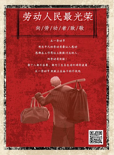 劳动人民最光荣复古手绘红色公益宣传海报
