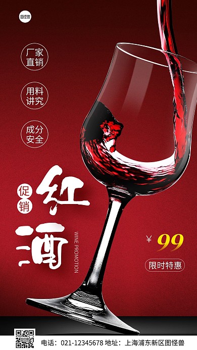 简约风红酒促销宣传摄影图海报
