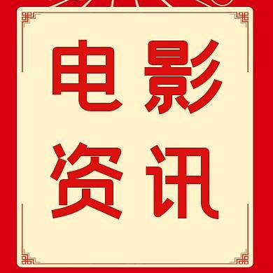 电影资讯公众号封面次图