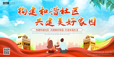 构建和谐社区共建美好家园蓝天白云印刷海报