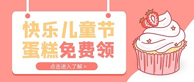 粉色可爱六一儿童节蛋糕店蛋糕活动红包封面