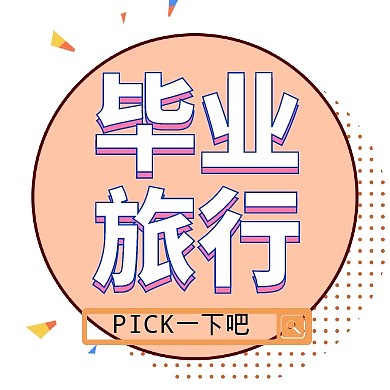 创意毕业旅行pick一下公众号封面小图