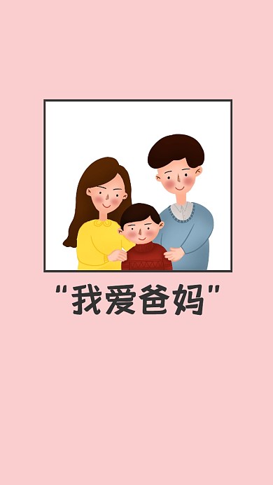手机壁纸卡通粉色幸福一家手机壁纸