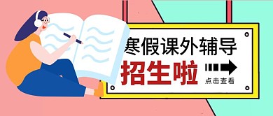 创意卡通寒假培训招生公众号封面