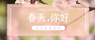 春天你好樱花粉色微信公众号封面头图