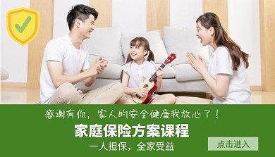 家庭保险方案课程封面