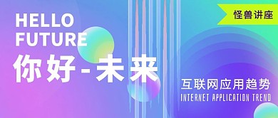 讲座商业海报公众号首页封面
