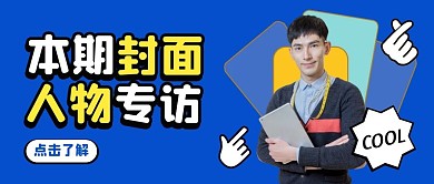 本期封面人物专访创意公众号封面