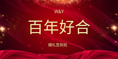 婚礼迎宾墙签到背景墙