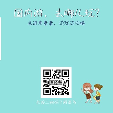 扁平化可爱国内旅游二维码模板