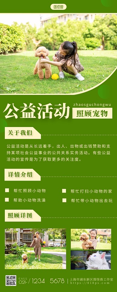 照顾宠物公益活动简约大方绿色营销长图