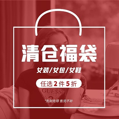 清仓福袋简约大气红色主图直通车