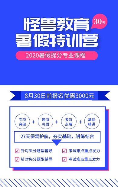 蓝色简约怪兽教育暑假特训营海报