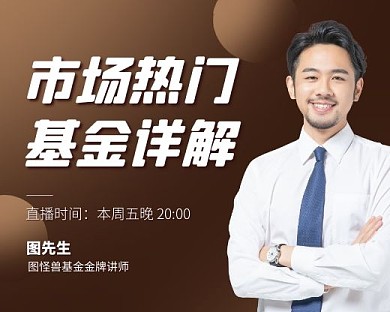 金融基金讲解直播预告小程序封面