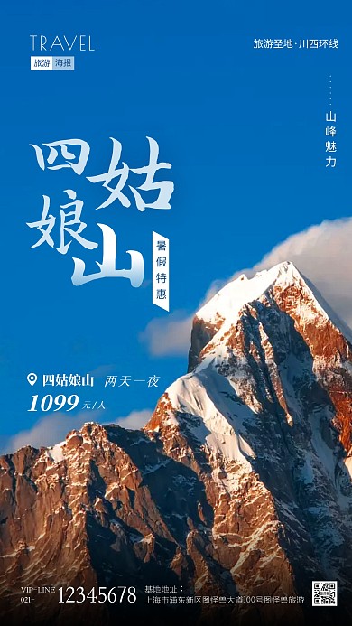 川西环线四姑娘山旅游摄影图海报