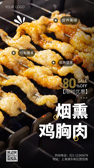 烟熏鸡胸肉摄影简约大气手机营销海报