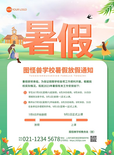 中小学暑假放假通知印刷海报