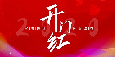 红色大气2020开门红展板