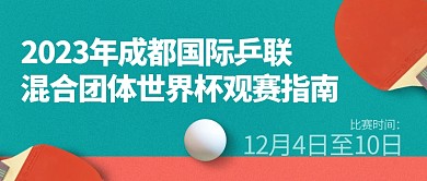 2023年成都国际乒联世界杯公众号首图