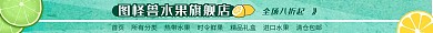 绿色清新简约水果店电商店招