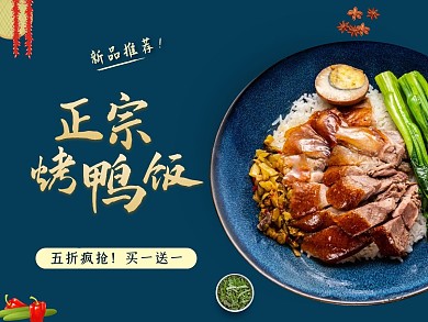 新品推荐正宗烤鸭饭五折疯抢外卖海报