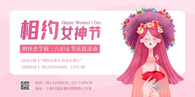 相约女神节校园活动粉色扁平风横版海报