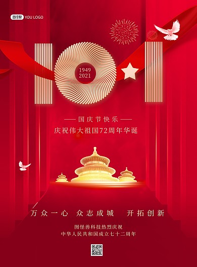 国庆节祝福问候促销红色大气印刷海报